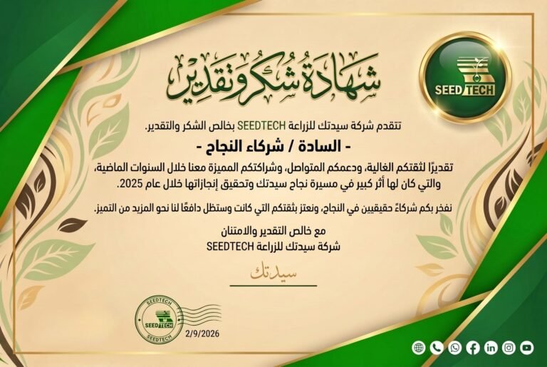 سيدتك تتسلم جائزة العميل الأول عالمياً من TECHNISEM لعام 2025